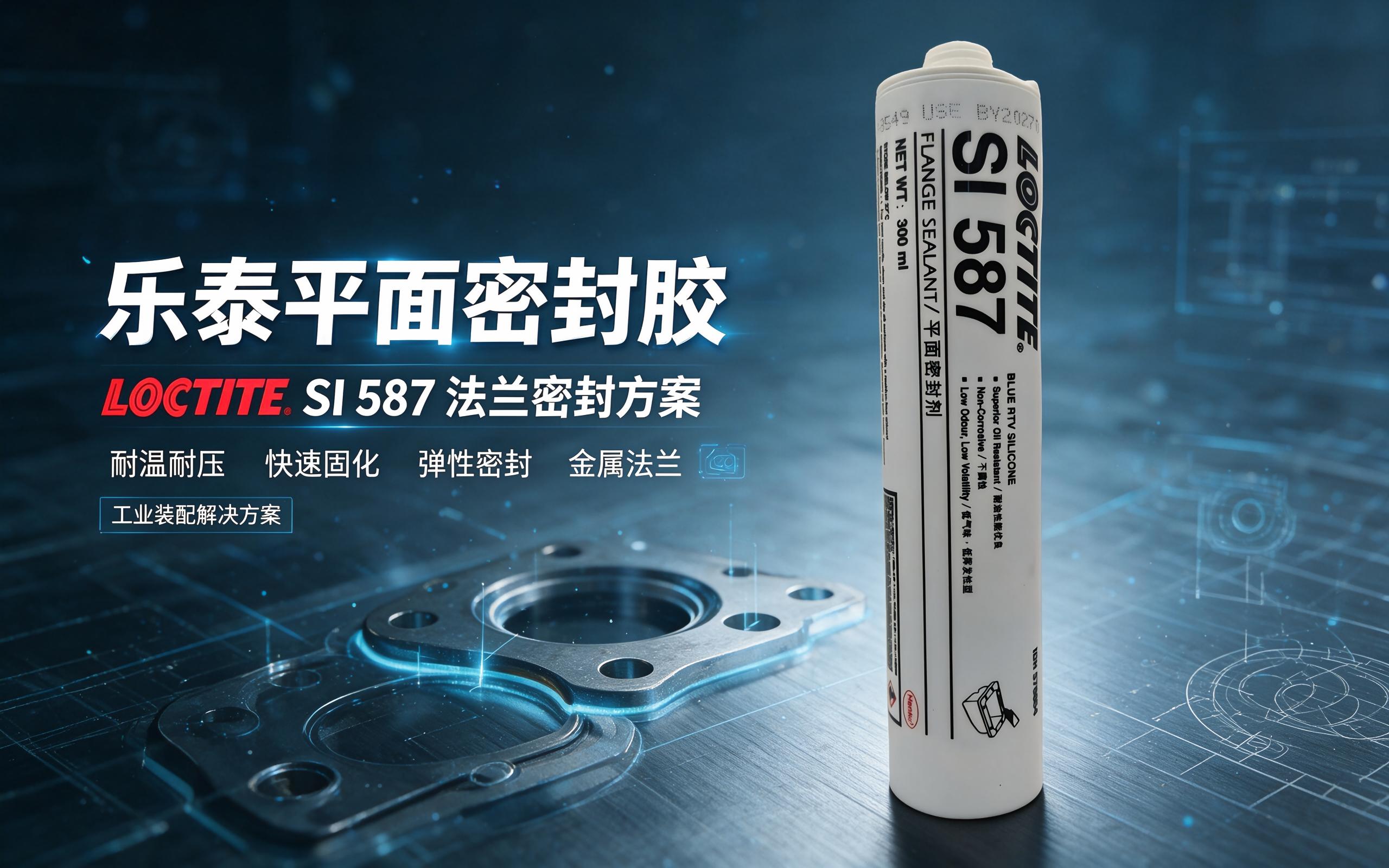 汉高乐泰工业解决方案
